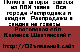 Полога, шторы, завесы из ПВХ ткани - Все города Распродажи и скидки » Распродажи и скидки на товары   . Ростовская обл.,Каменск-Шахтинский г.